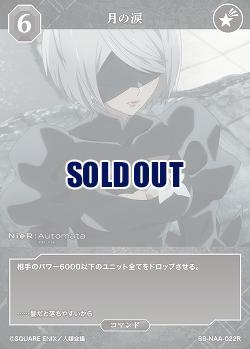 月の涙 【BB/NAA/022R】